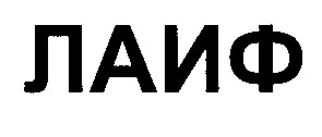 лаиф