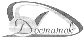 достаток