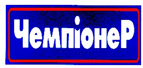 чемпіонер