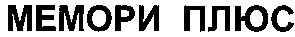 мемори плюс
