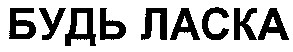 будь ласка