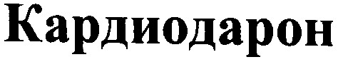 кардиодарон