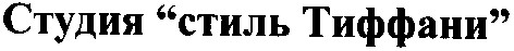 студия стиль тиффани