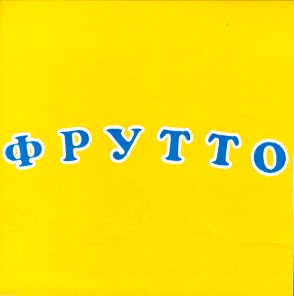 фрутто