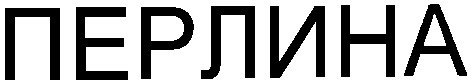 перлина