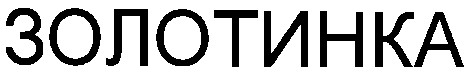 золотинка