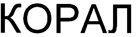 корал