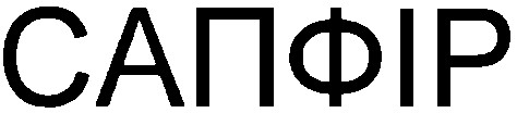 сапфір