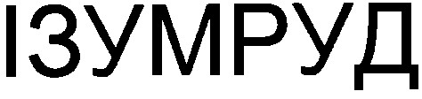 ізумруд