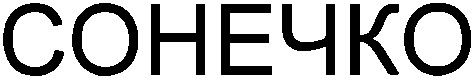 сонечко