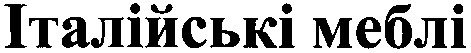 італійські меблі