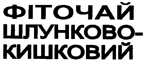 фіточай шлунково-кишковий