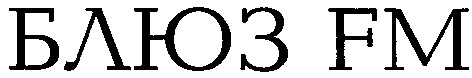 блюз fm