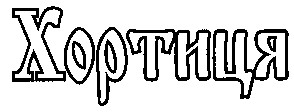 хортиця