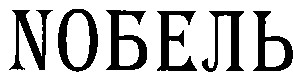 nобель