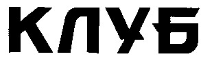 клуб