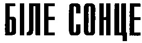 біле сонце