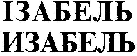 ізабель