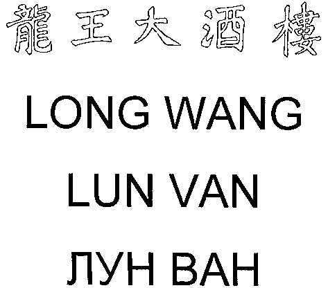 long wang