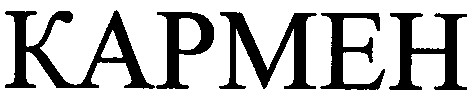 кармен