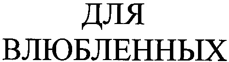 для влюбленных