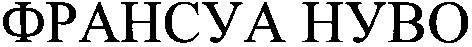 франсуа нуво
