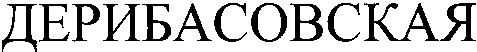 дерибасовская