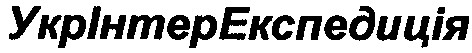 укр інтер експедиція
