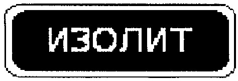 изолит