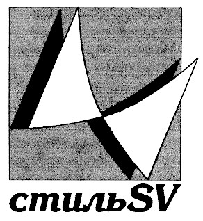 стиль sv