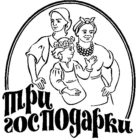три господарки