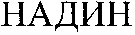 надин
