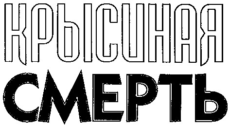 крысиная смерть
