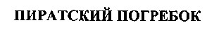 пиратский погребок