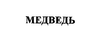 медведь