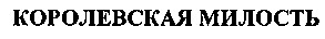 королевская милость