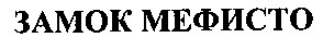 замок мефисто