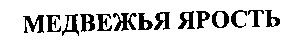 медвежья ярость