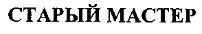 старый мастер
