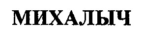 михалыч