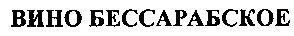вино бессарабское