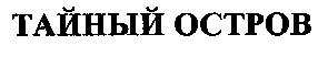 тайный остров