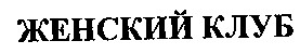 женский клуб