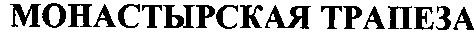 монастырская трапеза