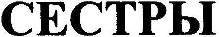 сестры