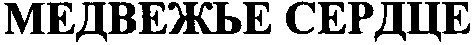 медвежье сердце