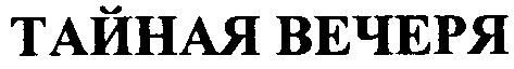 тайная вечеря