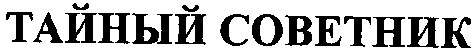 тайный советник