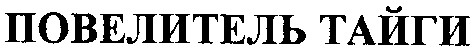 повелитель тайги