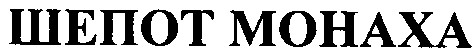 шепот монаха